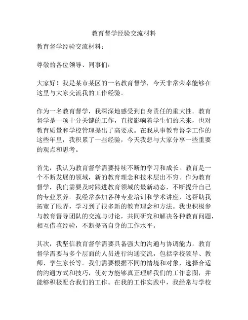 教育督学经验交流材料