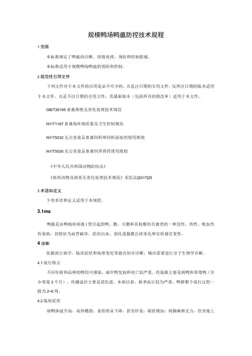 规模鸭场鸭瘟防控技术规程