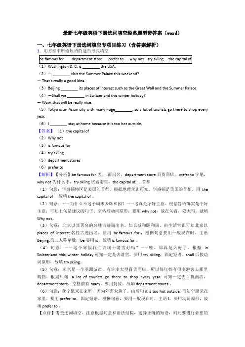 最新七年级英语下册选词填空经典题型带答案(word)