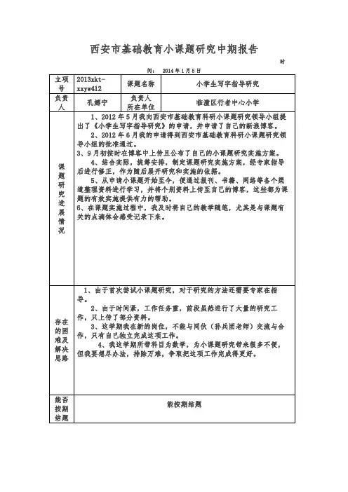 《小学生写字指导研究》中期报告