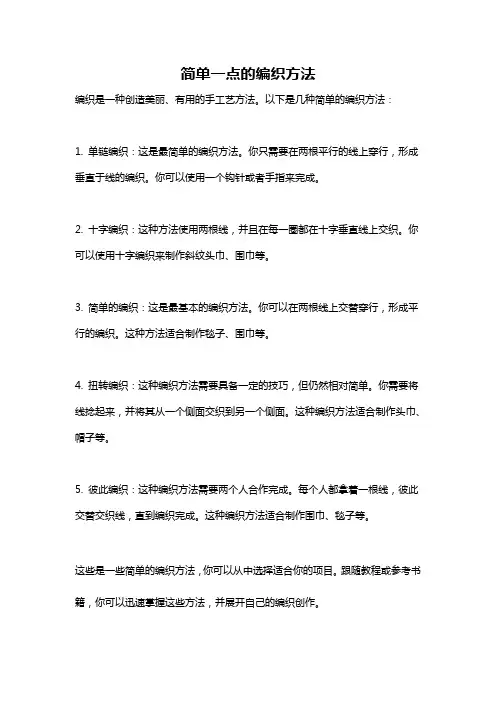 简单一点的编织方法