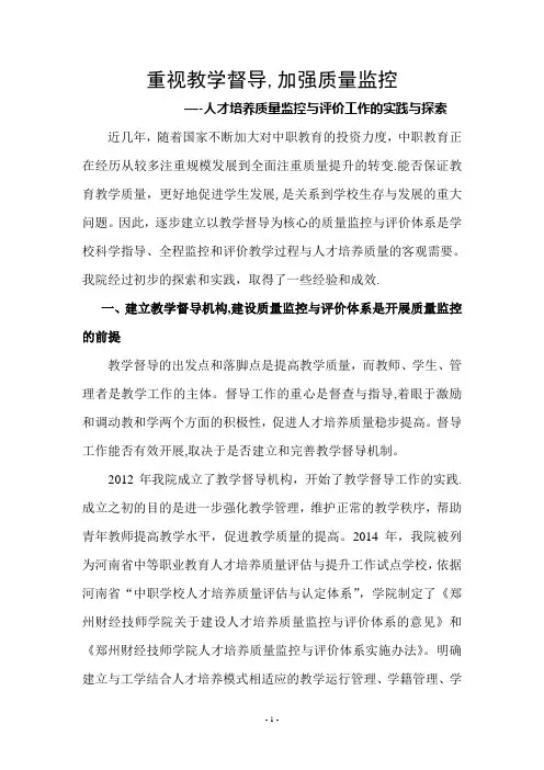 重视教学督导,加强质量监控