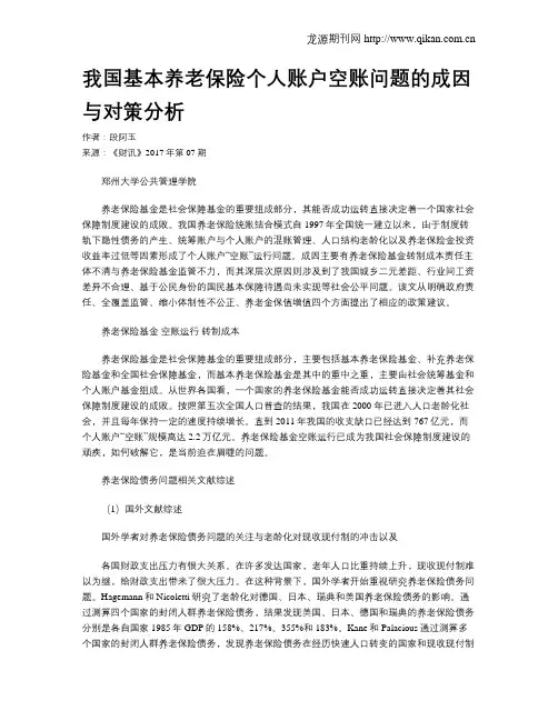 我国基本养老保险个人账户空账问题的成因与对策分析