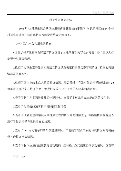 村卫生室督导检查记录
