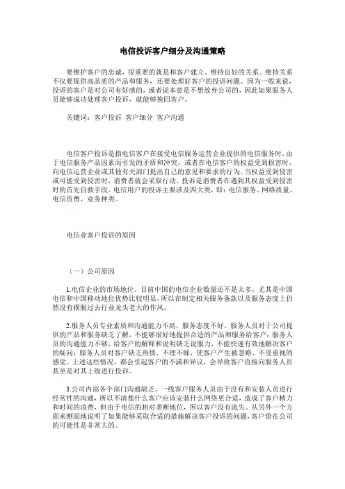 电信投诉客户细分及沟通策略