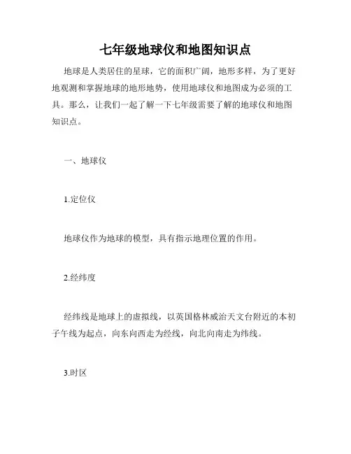 七年级地球仪和地图知识点