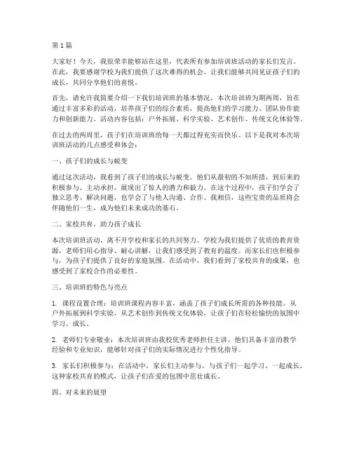 培训班活动家长发言稿(3篇)