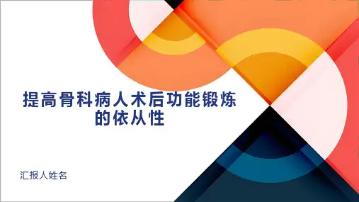提高骨科病人术后功能锻炼的依从性PPT课件