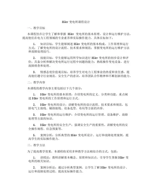 35kv变电所课程设计