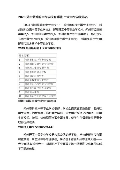 2023郑州最好的中专学校有哪些十大中专学校排名