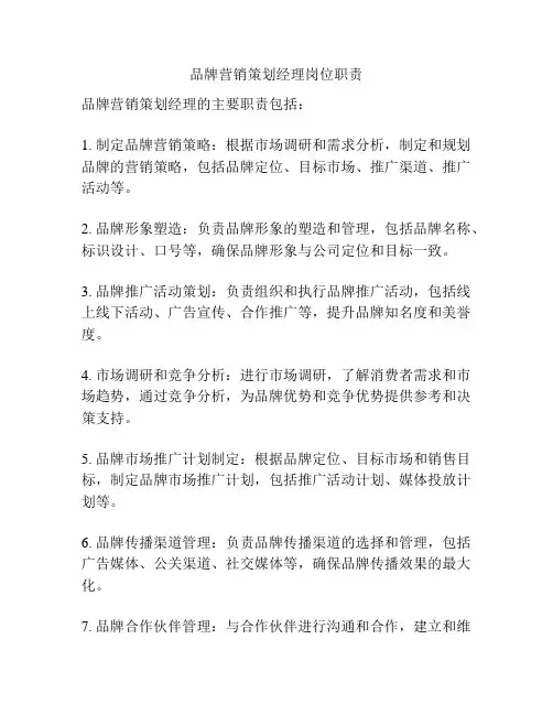 品牌营销策划经理岗位职责