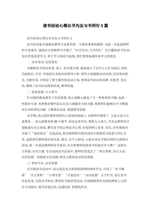 读书活动心得以书为友与书同行5篇