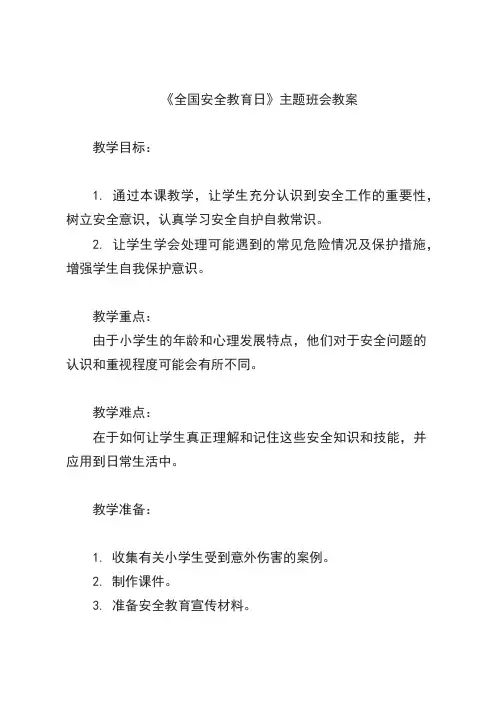 《全国安全教育日》(教案)-小学生主题班会通用版 (1)