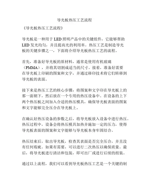 导光板热压工艺流程