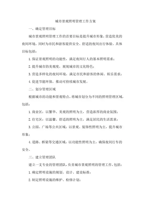 城市景观照明管理工作方案