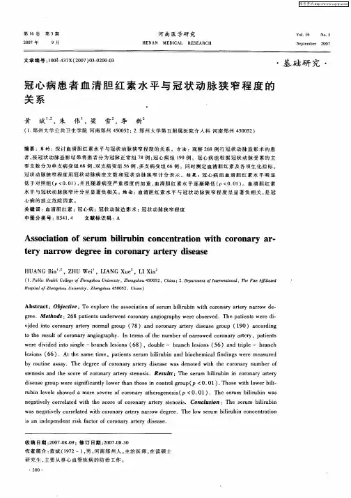 冠心病患者血清胆红素水平与冠状动脉狭窄程度的关系