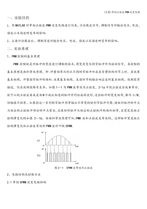 (完整)单相正弦波PWM逆变电路