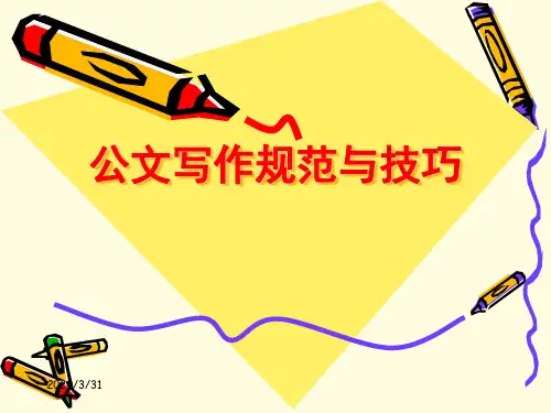 公文写作规范与技巧培训课件(PPT 51页)