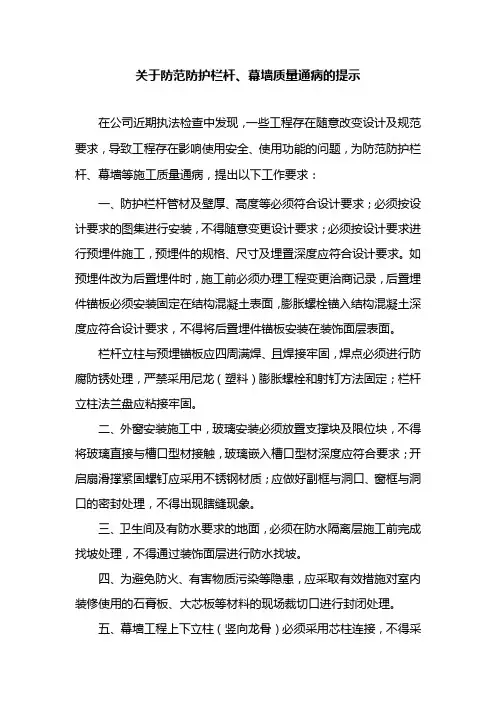 关于防范防护栏杆、幕墙质量通病的提示