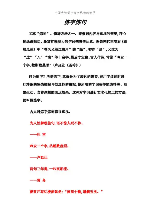 中国古诗词中炼字炼句的例子