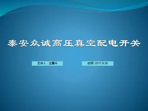 泰安众诚高压开关