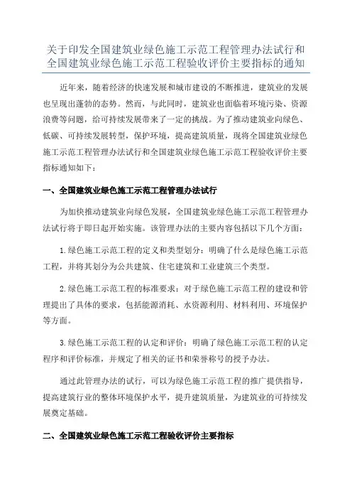 关于印发全国建筑业绿色施工示范工程管理办法试行和全国建筑业绿色施工示范工程验收评价主要指标的通知