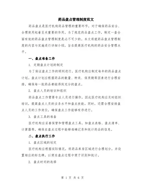 药品盘点管理制度范文（二篇）