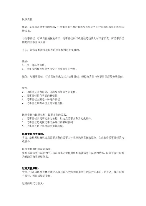民事责任概略