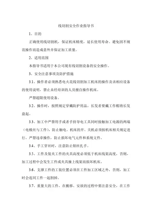 线切割安全作业指导书