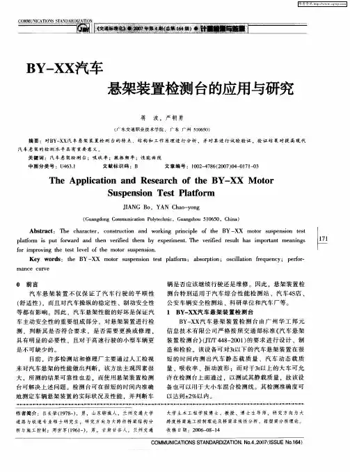 BY—XX汽车悬架装置检测台的应用与研究