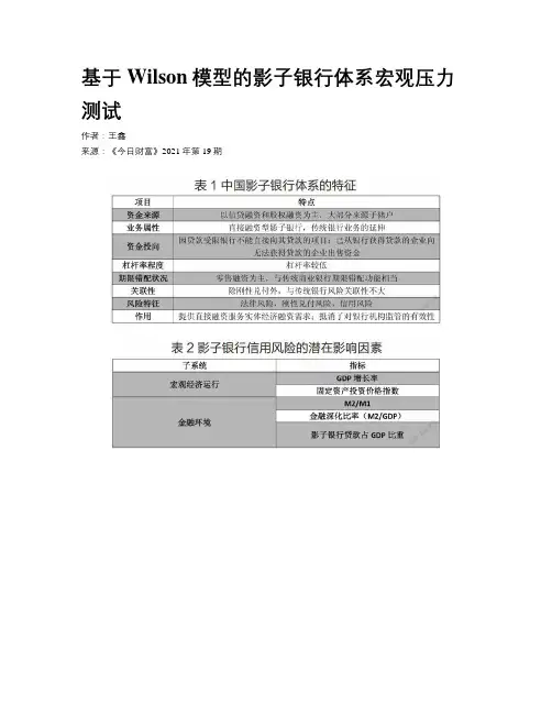 基于Wilson模型的影子银行体系宏观压力测试