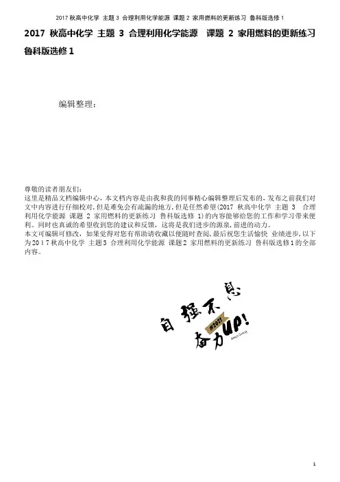 高中化学主题3合理利用化学能源课题2家用燃料的更新练习鲁科版选修1(2021学年)