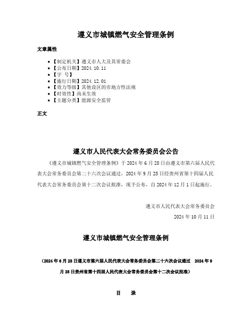 遵义市城镇燃气安全管理条例