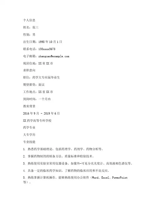 药学大专应届生简历模板