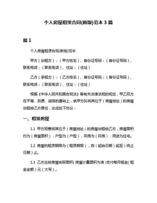 个人房屋租赁合同(新版)范本3篇