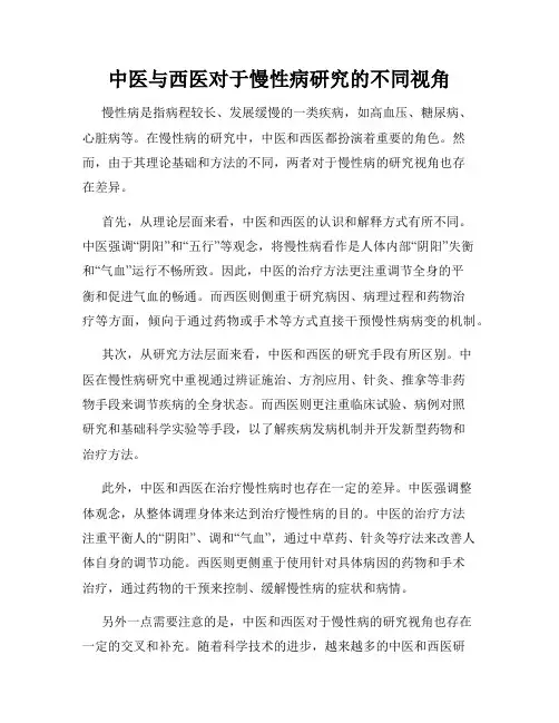 中医与西医对于慢性病研究的不同视角