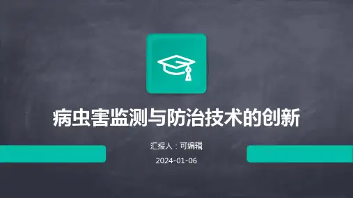 病虫害监测与防治技术的创新