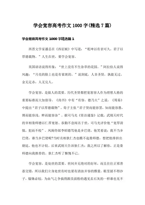 学会宽容高考作文1000字(精选7篇)