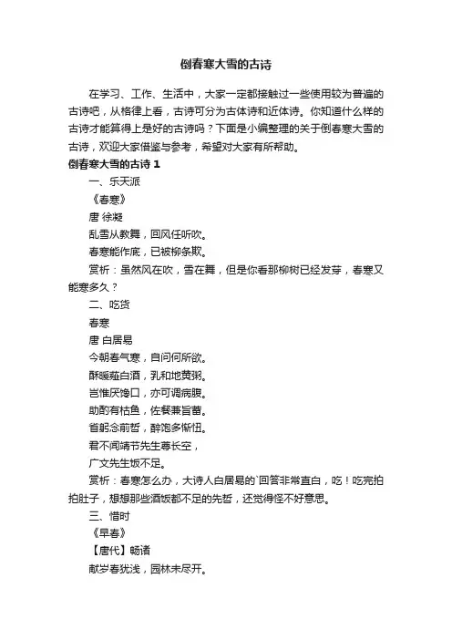 关于倒春寒大雪的古诗