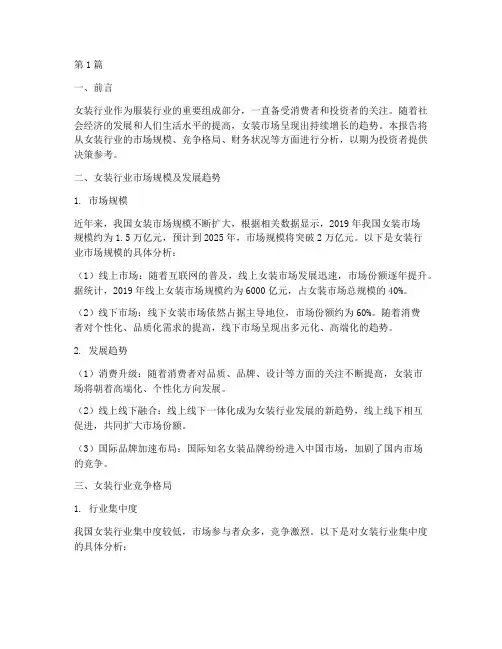 女装行业财务分析报告(3篇)