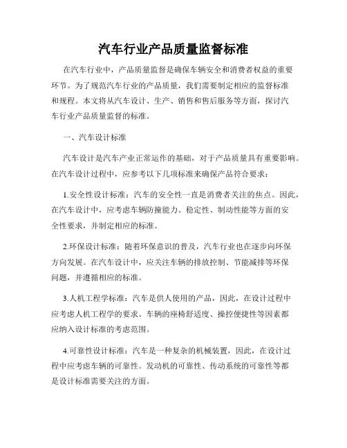 汽车行业产品质量监督标准