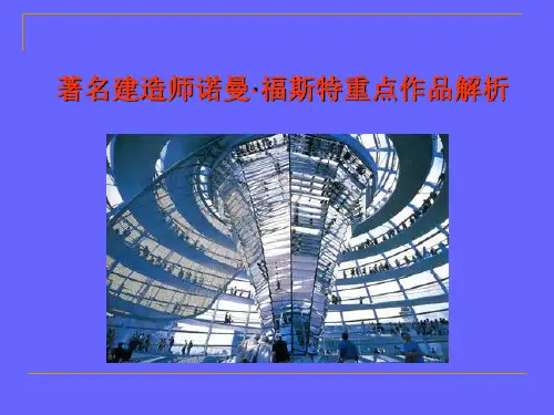 著名建造师诺曼·福斯特重点作品解析