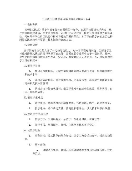 五年级下册体育说课稿《蹲踞式跳远》(4)