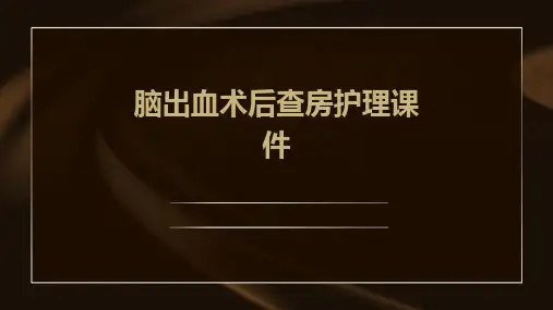 脑出血术后查房护理课件