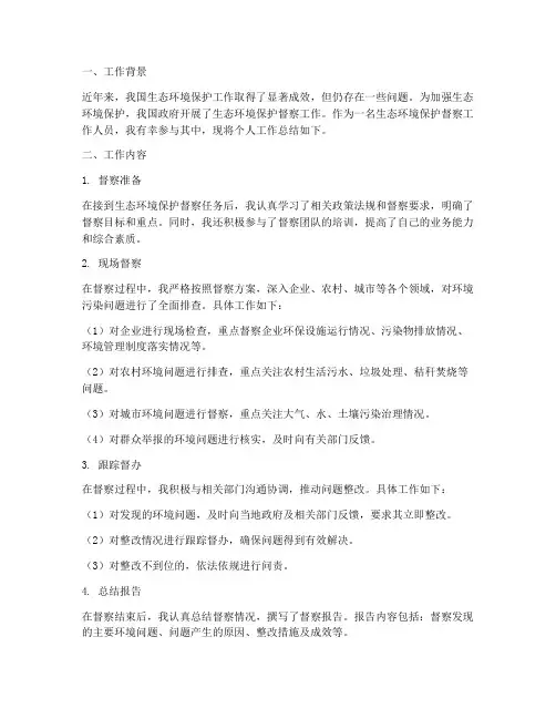 环境保护督察个人工作总结