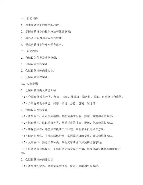 仓储设备实训的实验报告