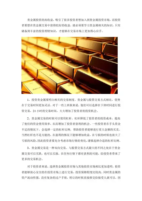 贵金属交易的基本知识有哪些？