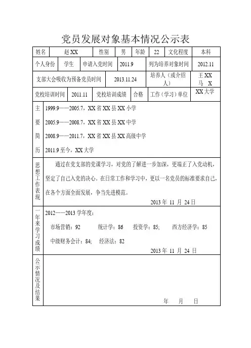 党员发展对象基本情况公示表(标准样表)