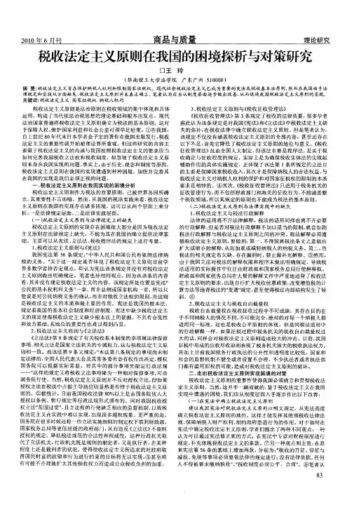 税收法定主义原则在我国的困境探析与对策研究