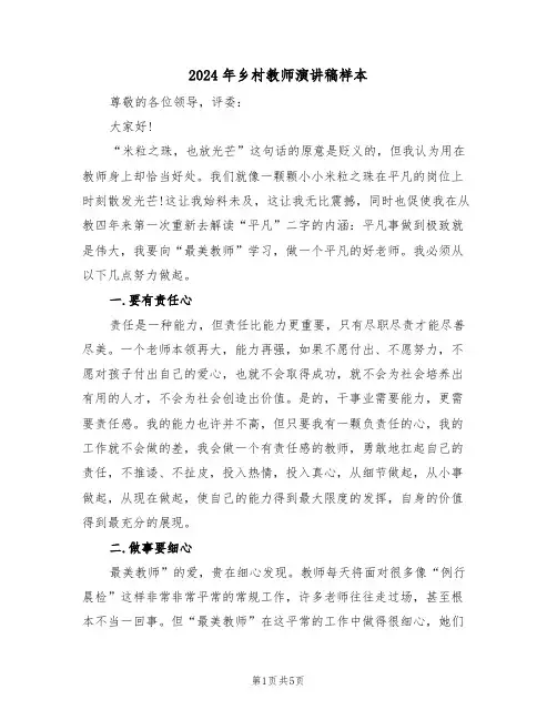 2024年乡村教师演讲稿样本(二篇)